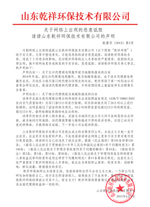 關(guān)于“乾祥環(huán)保騙子”,嚴(yán)正聲明！
